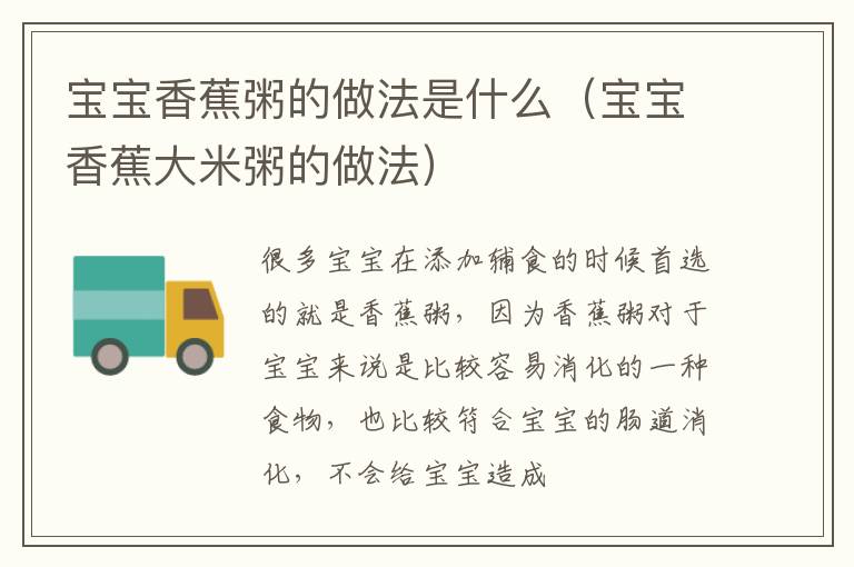 宝宝香蕉粥的做法是什么（宝宝香蕉大米粥的做法）