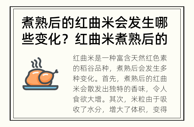煮熟后的红曲米会发生哪些变化？ 红曲米煮熟后的变化
