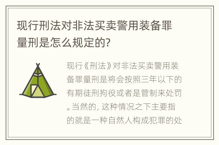 现行刑法对非法买卖警用装备罪量刑是怎么规定的？