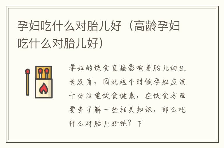 孕妇吃什么对胎儿好（高龄孕妇吃什么对胎儿好）