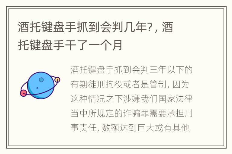 酒托键盘手抓到会判几年？，酒托键盘手干了一个月