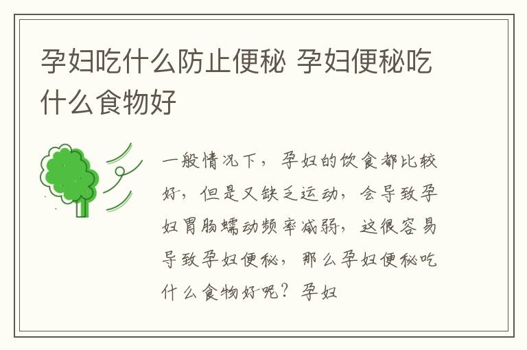 孕妇吃什么防止便秘 孕妇便秘吃什么食物好