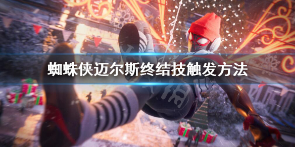 蜘蛛侠迈尔斯终结技怎么触发-蜘蛛侠迈尔斯终结技触发方法