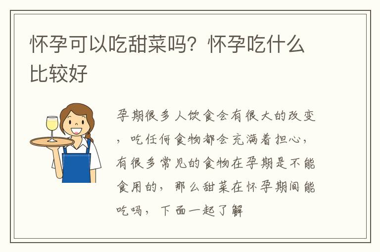 怀孕可以吃甜菜吗？怀孕吃什么比较好