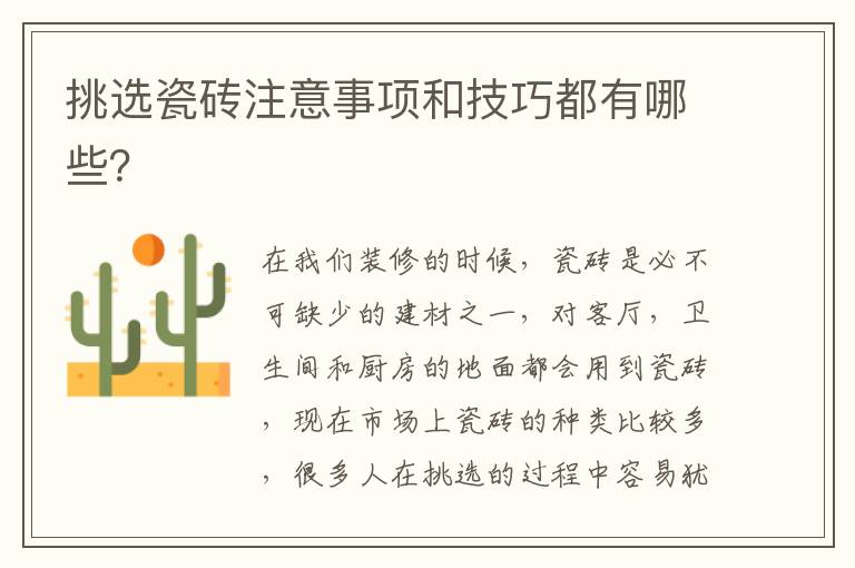 挑选瓷砖注意事项和技巧都有哪些？