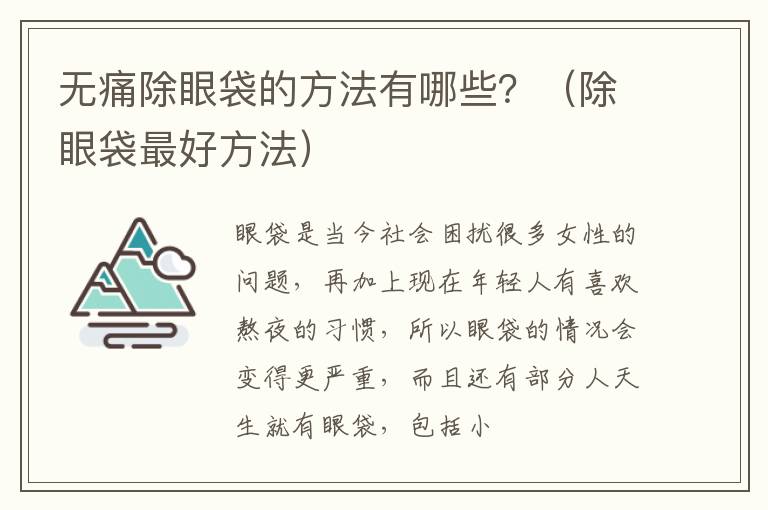 无痛除眼袋的方法有哪些？（除眼袋最好方法）
