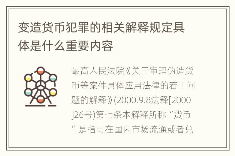 变造货币犯罪的相关解释规定具体是什么重要内容