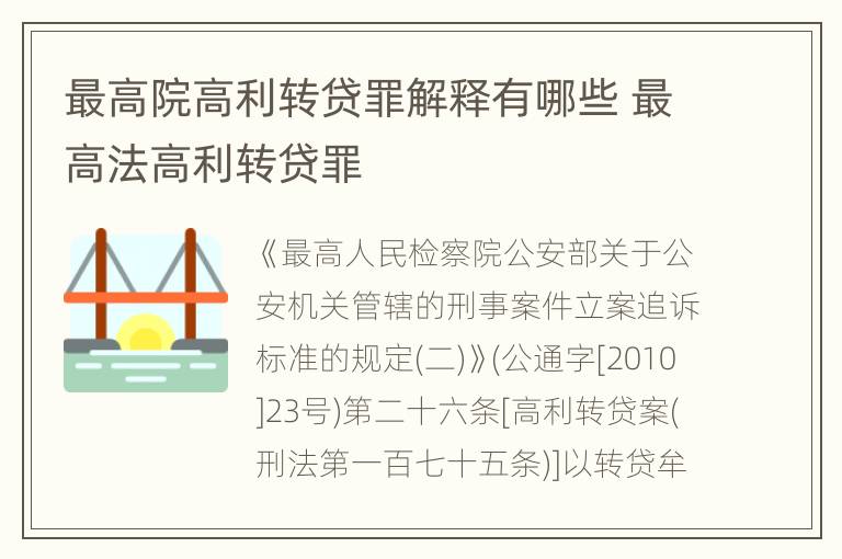最高院高利转贷罪解释有哪些 最高法高利转贷罪