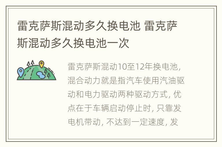 雷克萨斯混动多久换电池 雷克萨斯混动多久换电池一次