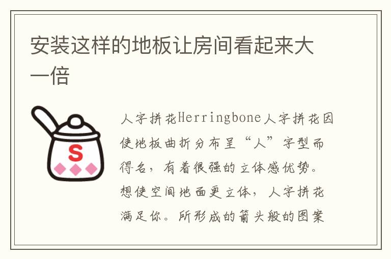 安装这样的地板让房间看起来大一倍