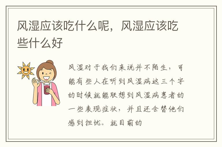 风湿应该吃什么呢，风湿应该吃些什么好