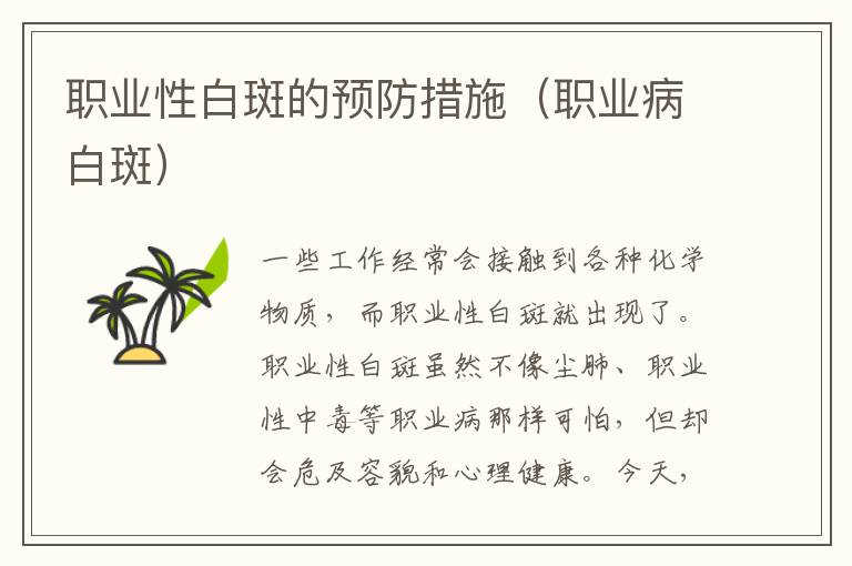 职业性白斑的预防措施（职业病白斑）
