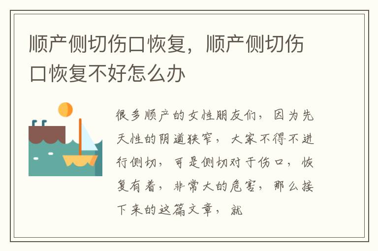 顺产侧切伤口恢复，顺产侧切伤口恢复不好怎么办