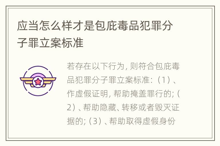 应当怎么样才是包庇毒品犯罪分子罪立案标准