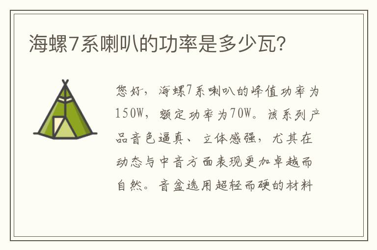 海螺7系喇叭的功率是多少瓦？