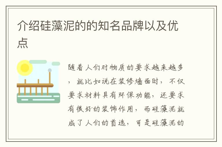 介绍硅藻泥的的知名品牌以及优点