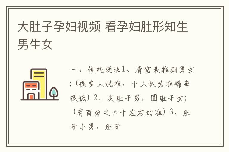 大肚子孕妇视频 看孕妇肚形知生男生女