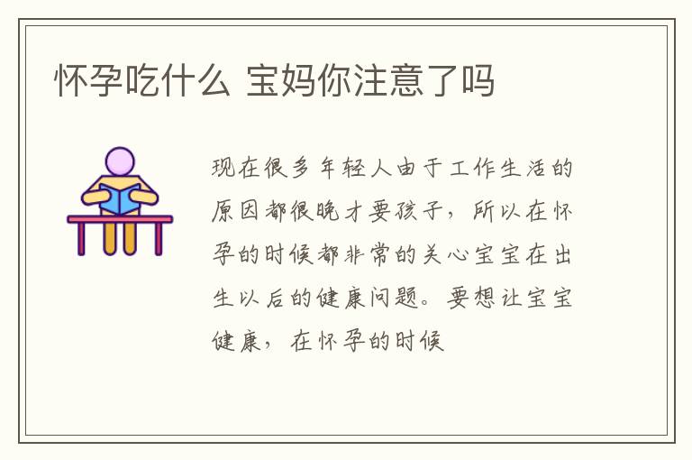 怀孕吃什么 宝妈你注意了吗