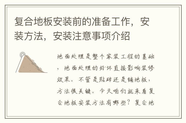 复合地板安装前的准备工作，安装方法，安装注意事项介绍
