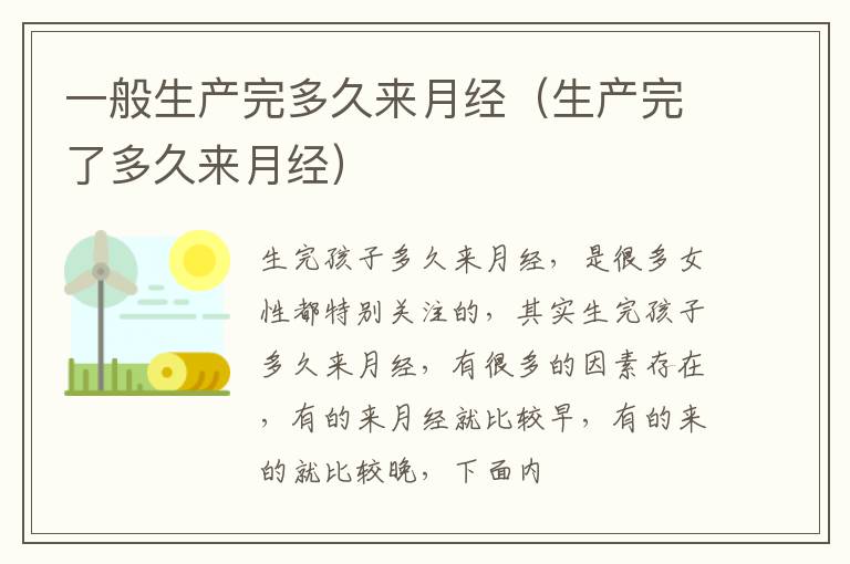 一般生产完多久来月经（生产完了多久来月经）