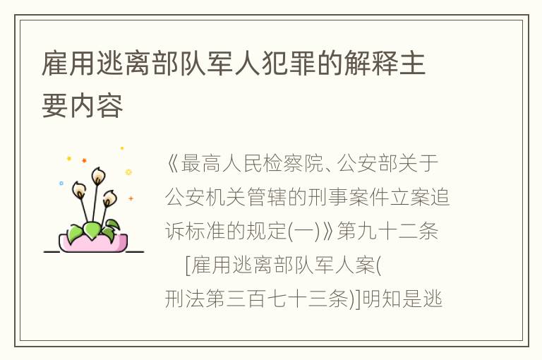 雇用逃离部队军人犯罪的解释主要内容
