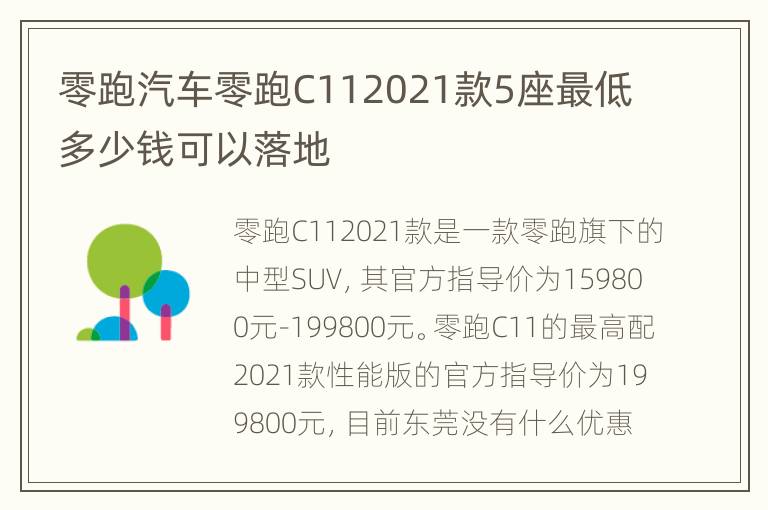 零跑汽车零跑C112021款5座最低多少钱可以落地