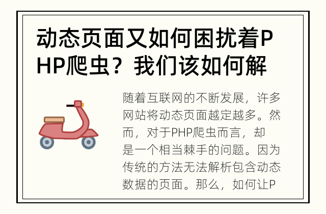 动态页面又如何困扰着PHP爬虫？我们该如何解决这个问题？ 如何让PHP爬虫解析动态页面？