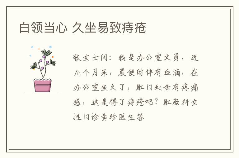 白领当心 久坐易致痔疮