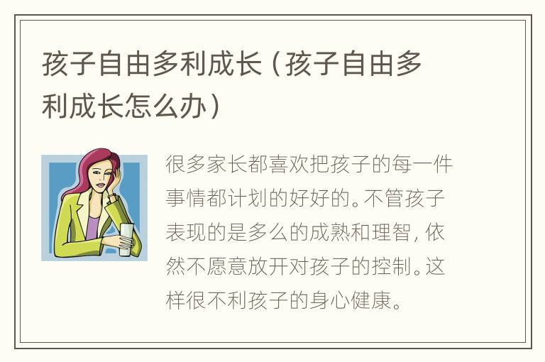 孩子自由多利成长（孩子自由多利成长怎么办）