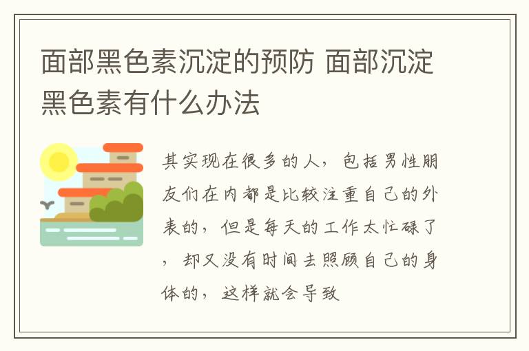 面部黑色素沉淀的预防 面部沉淀黑色素有什么办法