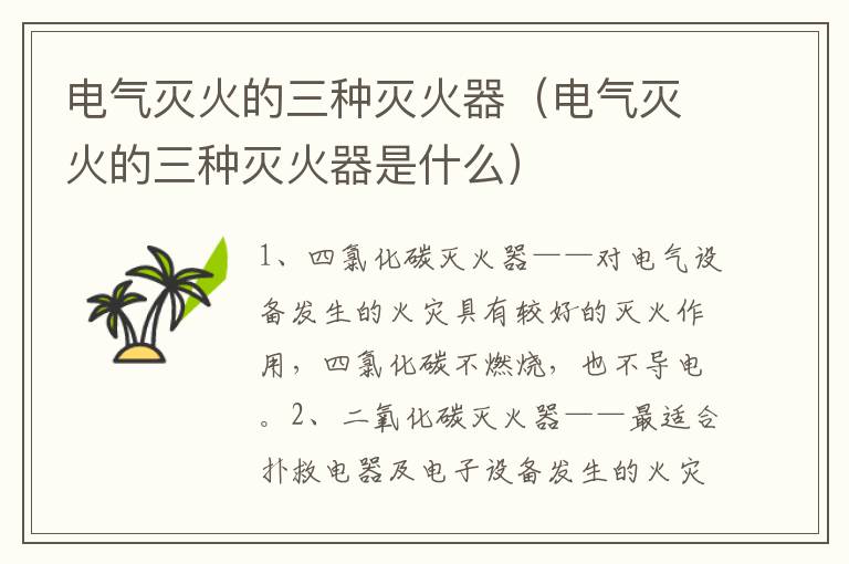 电气灭火的三种灭火器（电气灭火的三种灭火器是什么）
