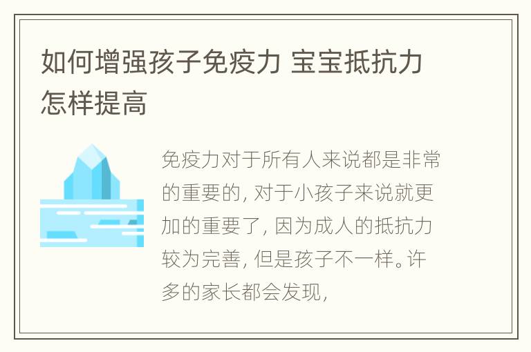 如何增强孩子免疫力 宝宝抵抗力怎样提高