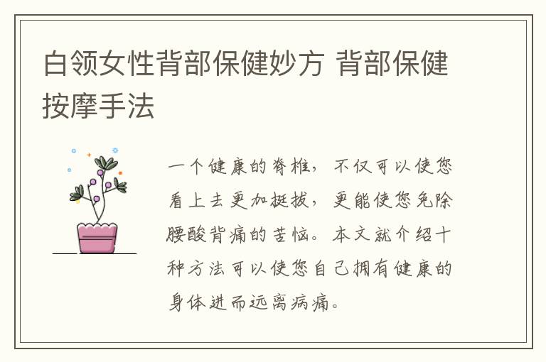 白领女性背部保健妙方 背部保健按摩手法