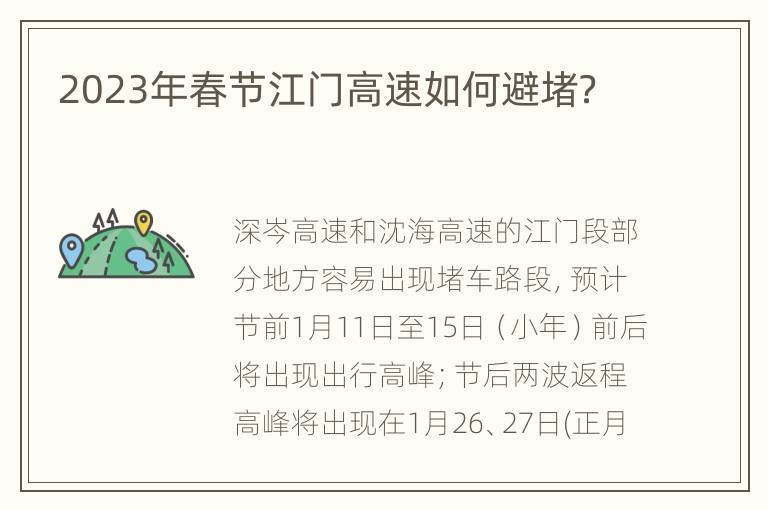 2023年春节江门高速如何避堵？