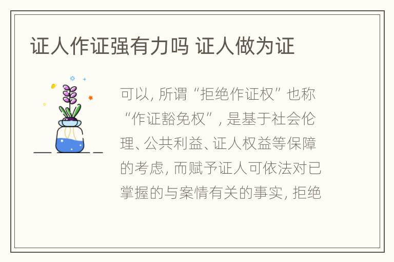 证人作证强有力吗 证人做为证
