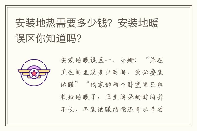 安装地热需要多少钱？安装地暖误区你知道吗？