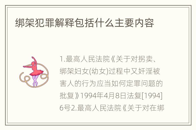 绑架犯罪解释包括什么主要内容