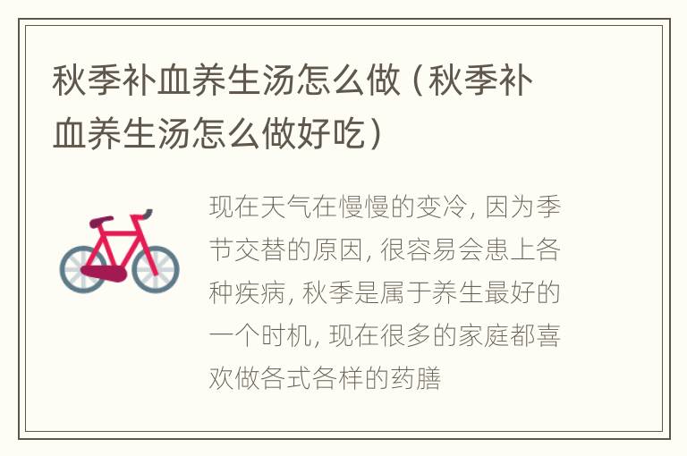 秋季补血养生汤怎么做（秋季补血养生汤怎么做好吃）