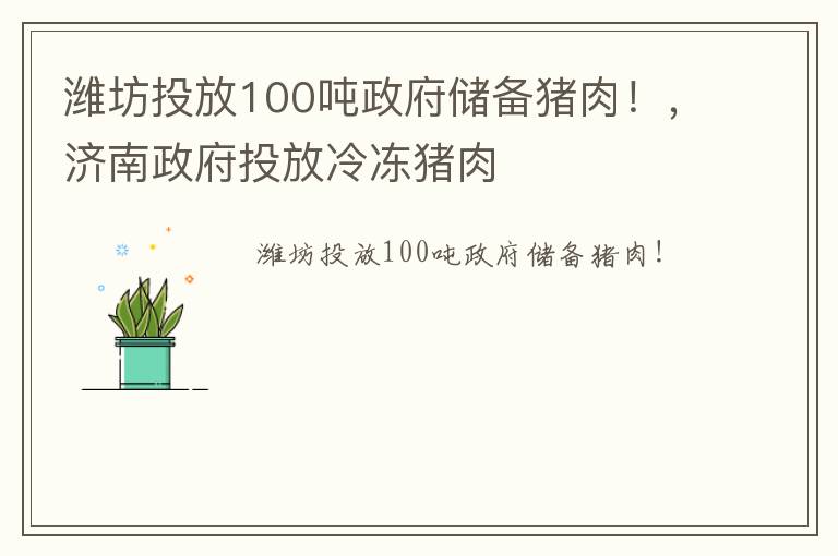 潍坊投放100吨政府储备猪肉！，济南政府投放冷冻猪肉
