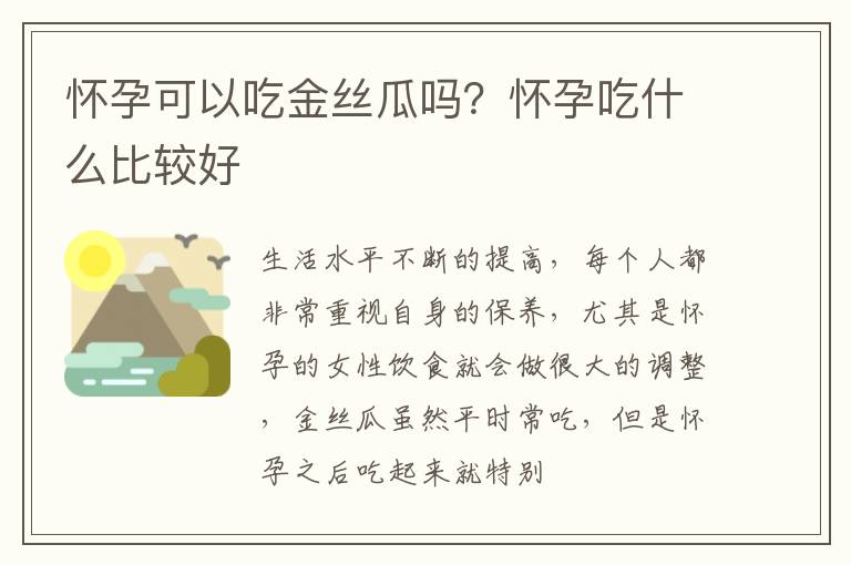 怀孕可以吃金丝瓜吗？怀孕吃什么比较好