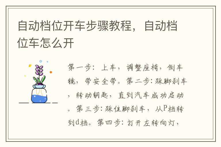 自动档位开车步骤教程，自动档位车怎么开