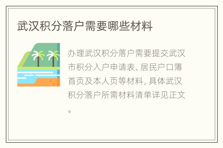 武汉积分落户需要哪些材料