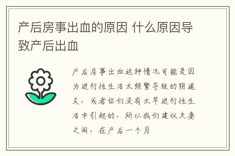产后房事出血的原因 什么原因导致产后出血