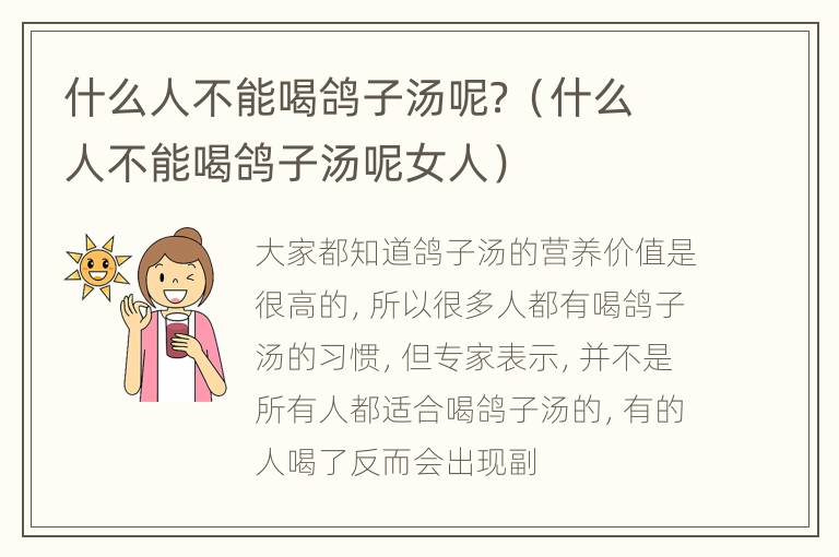 什么人不能喝鸽子汤呢？（什么人不能喝鸽子汤呢女人）