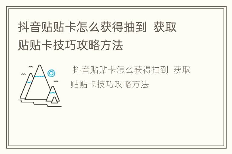 抖音贴贴卡怎么获得抽到  获取贴贴卡技巧攻略方法