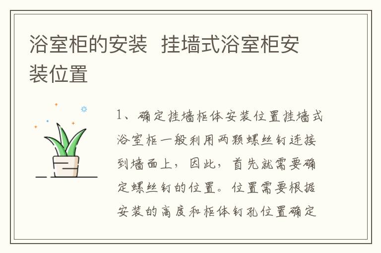 浴室柜的安装  挂墙式浴室柜安装位置