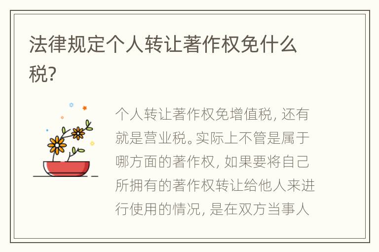 法律规定个人转让著作权免什么税？