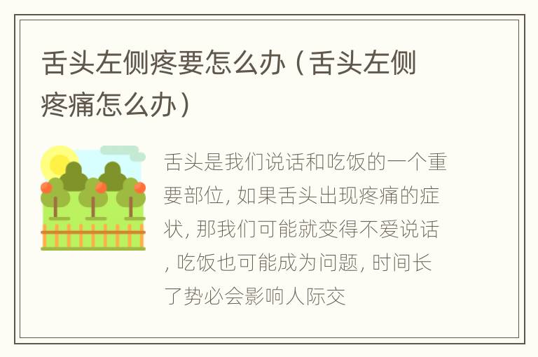舌头左侧疼要怎么办（舌头左侧疼痛怎么办）