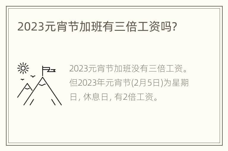 2023元宵节加班有三倍工资吗？