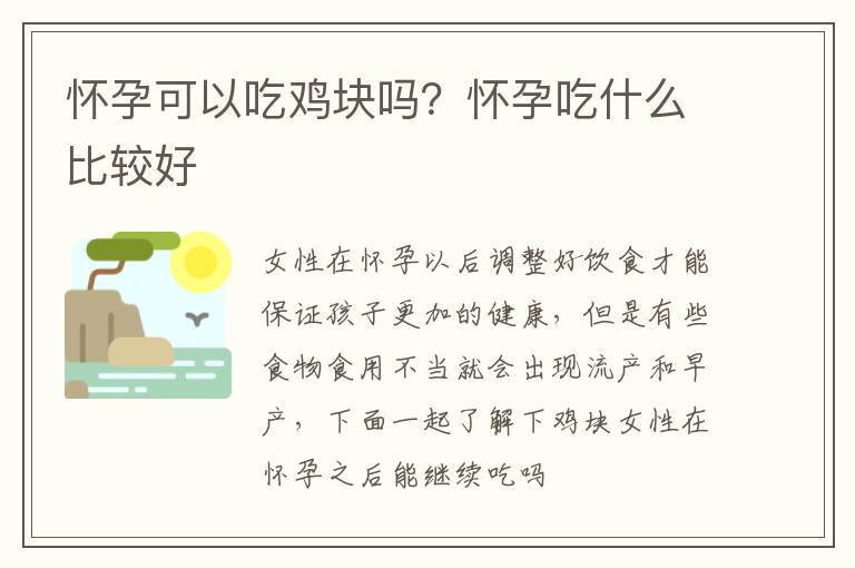 怀孕可以吃鸡块吗？怀孕吃什么比较好